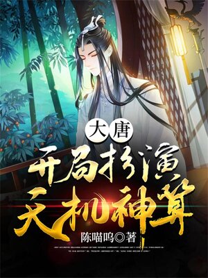 cover image of 大唐：开局扮演天机神算